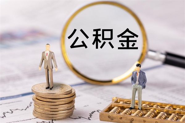 利津封存公积金如何取出（封存了的公积金怎么提取出来）