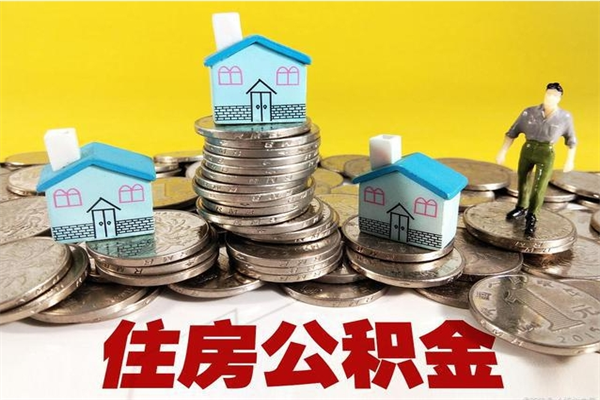 利津辞职以后多久能领取公积金（辞职后多久能拿到住房公积金?）