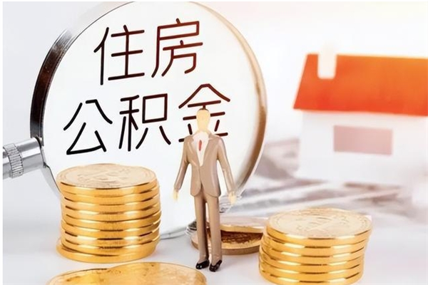 利津辞职后怎么取公积金（辞职后取公积金的流程）