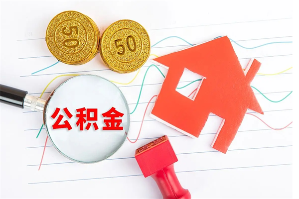 利津公积金离职未满6个月怎么提（公积金未满6个月提取有影响吗）