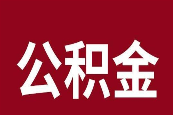 利津公积金不满三个月怎么取啊（住房公积金未满三个月）