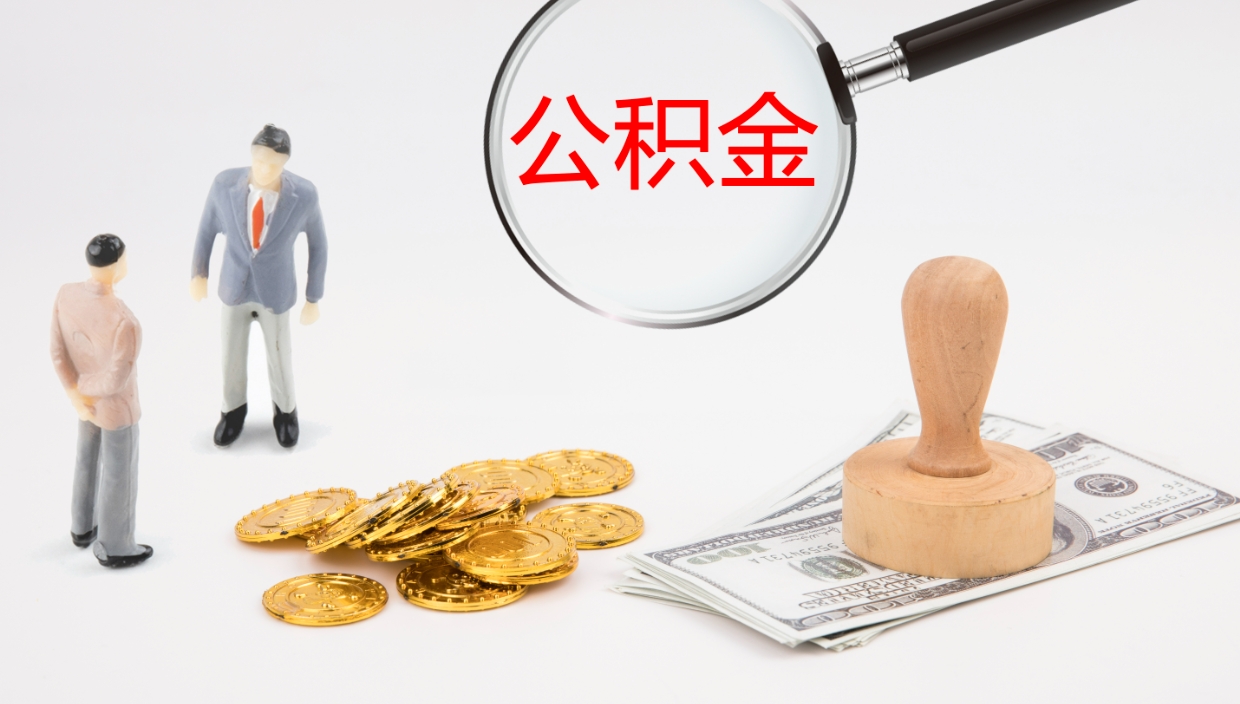 利津单位提出公积金（单位提住房公积金要带什么材料）