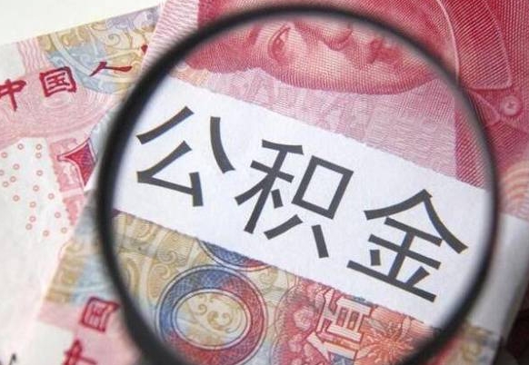 利津房子全款能取公积金吗（买房子全款能取公积金吗）