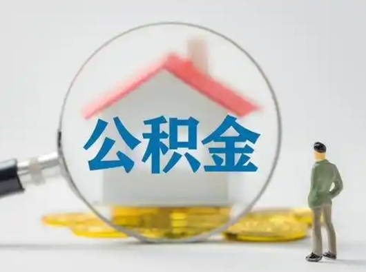 利津封存住房公积金如何提出来（封存住房公积金怎么取）