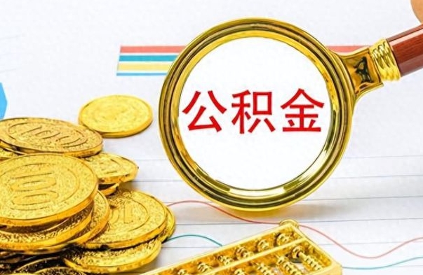 利津提公积金资料（提公积金流程）